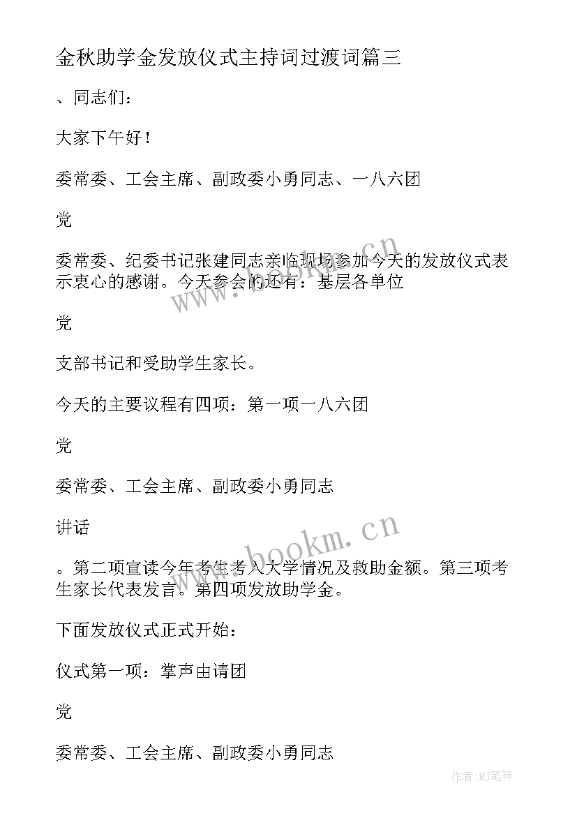 金秋助学金发放仪式主持词过渡词 爱心金秋助学金发放仪式主持人串词(精选8篇)