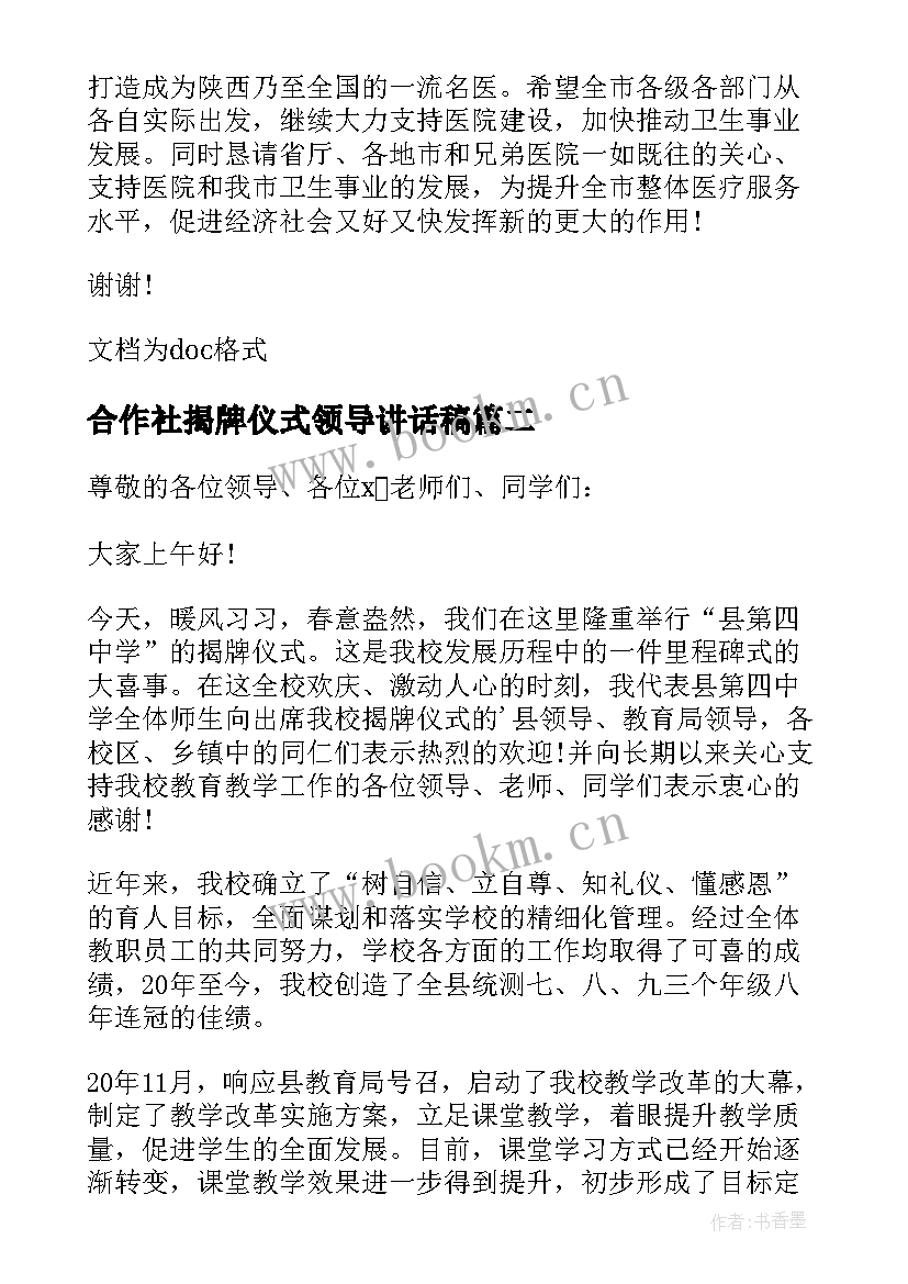 2023年合作社揭牌仪式领导讲话稿(汇总14篇)