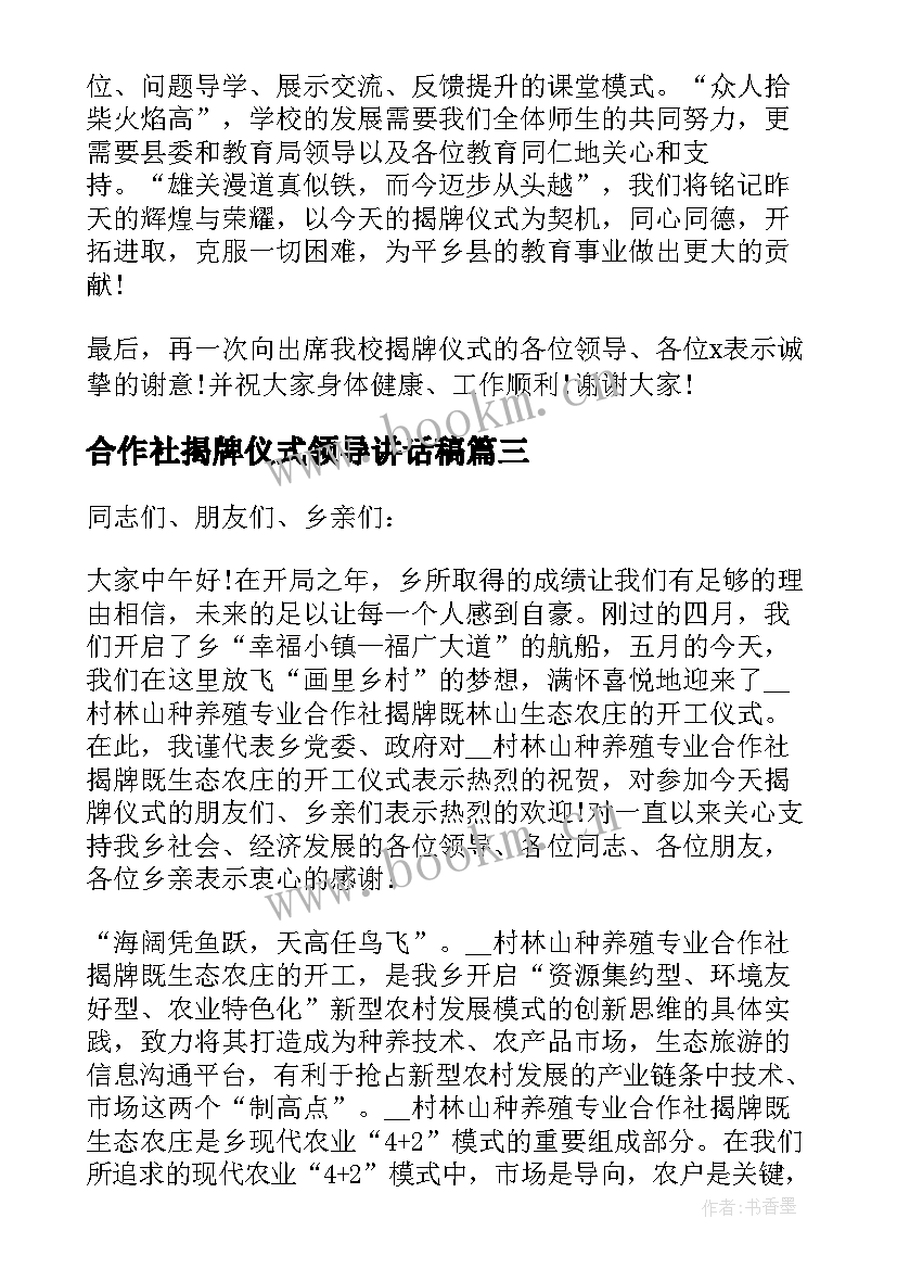 2023年合作社揭牌仪式领导讲话稿(汇总14篇)