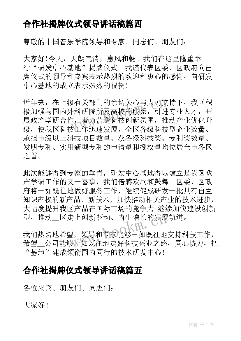 2023年合作社揭牌仪式领导讲话稿(汇总14篇)