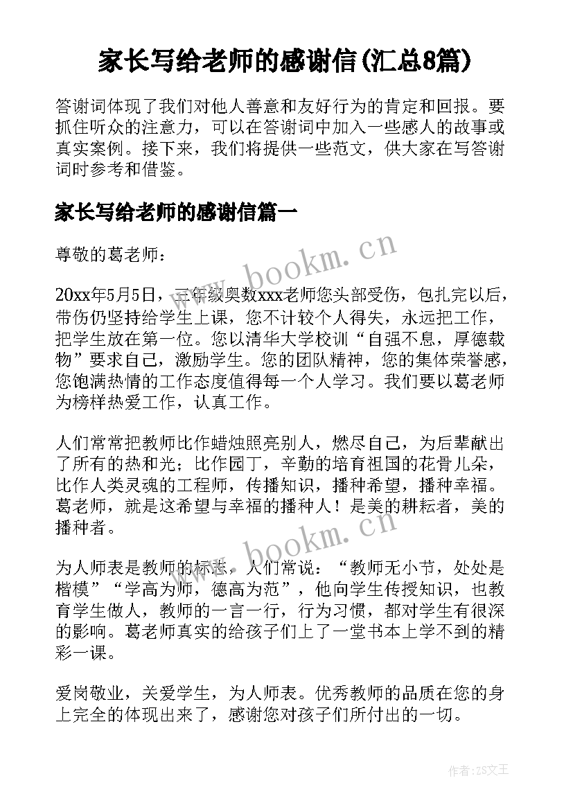 家长写给老师的感谢信(汇总8篇)