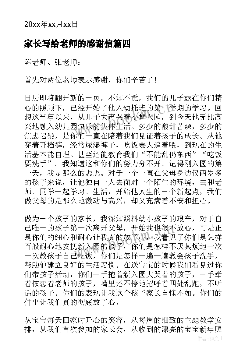 家长写给老师的感谢信(汇总8篇)