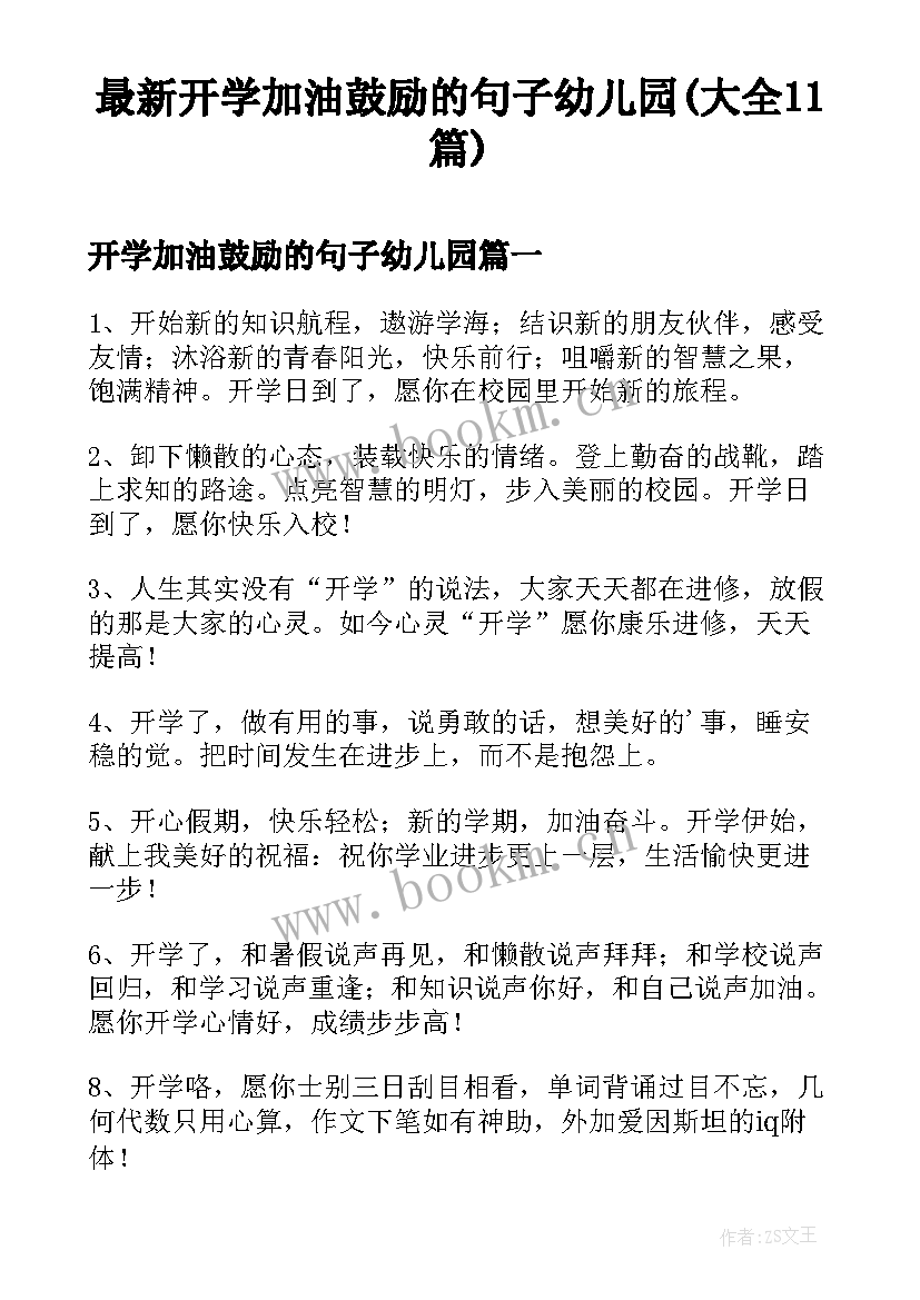 最新开学加油鼓励的句子幼儿园(大全11篇)