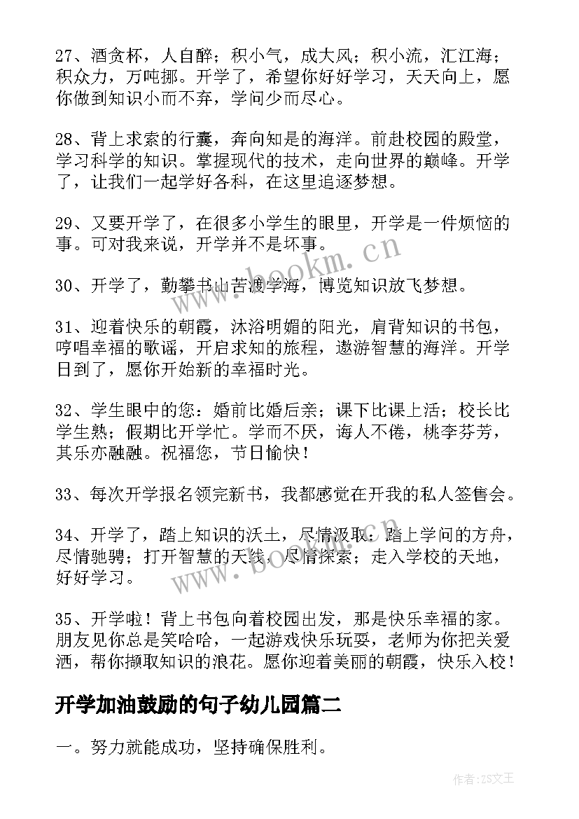 最新开学加油鼓励的句子幼儿园(大全11篇)