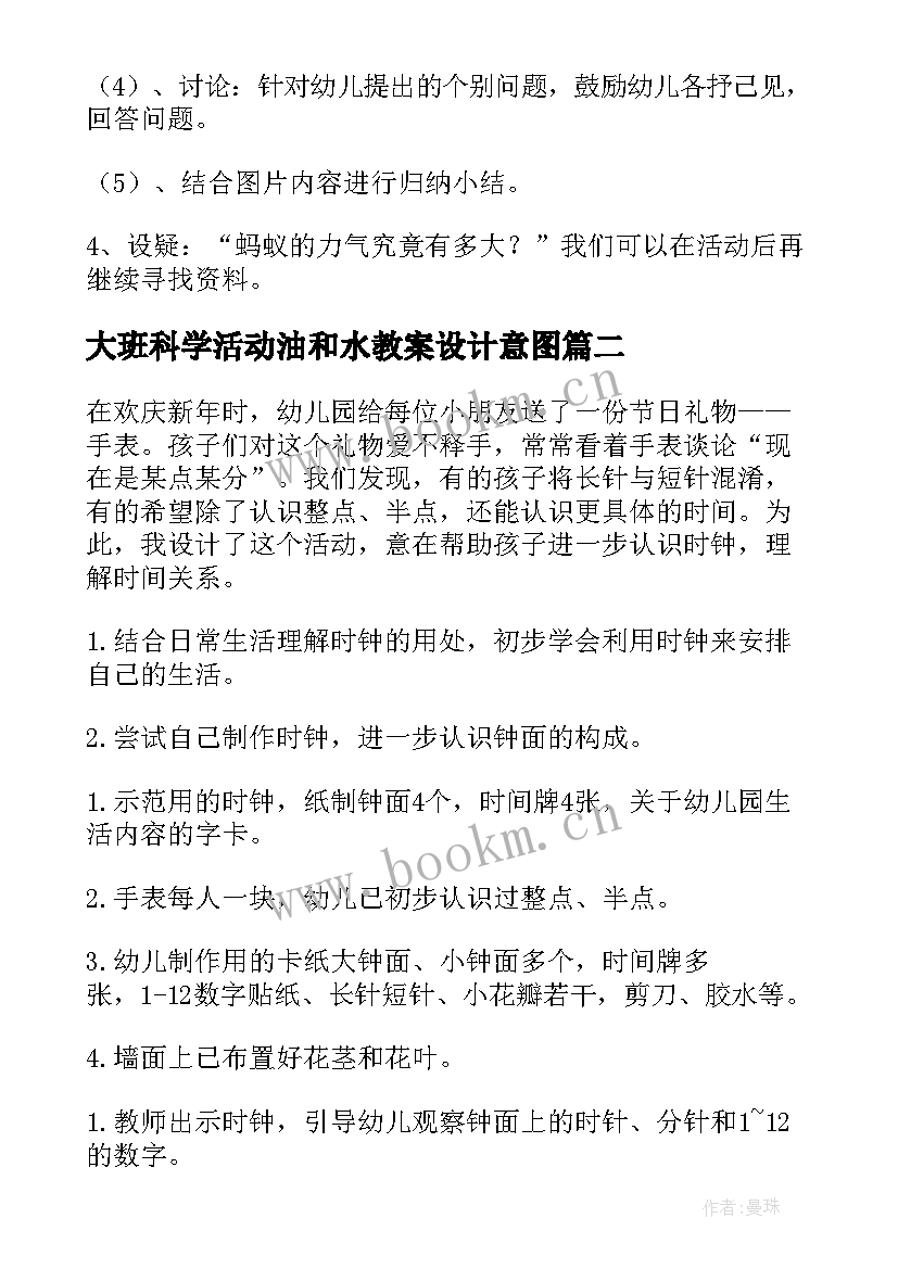 最新大班科学活动油和水教案设计意图(汇总12篇)