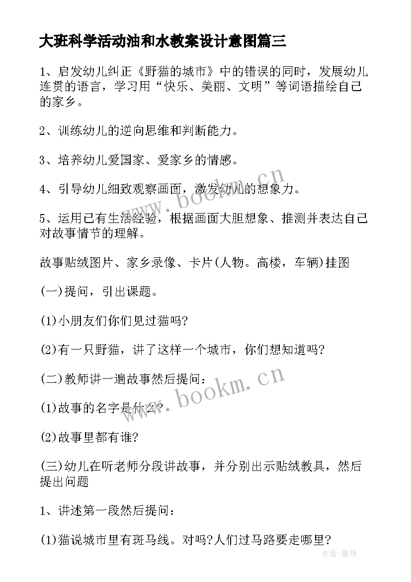 最新大班科学活动油和水教案设计意图(汇总12篇)