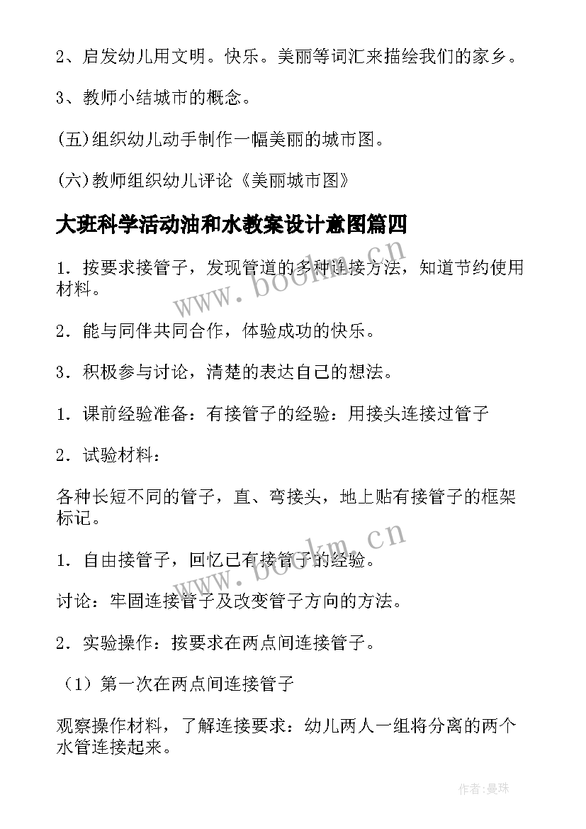 最新大班科学活动油和水教案设计意图(汇总12篇)