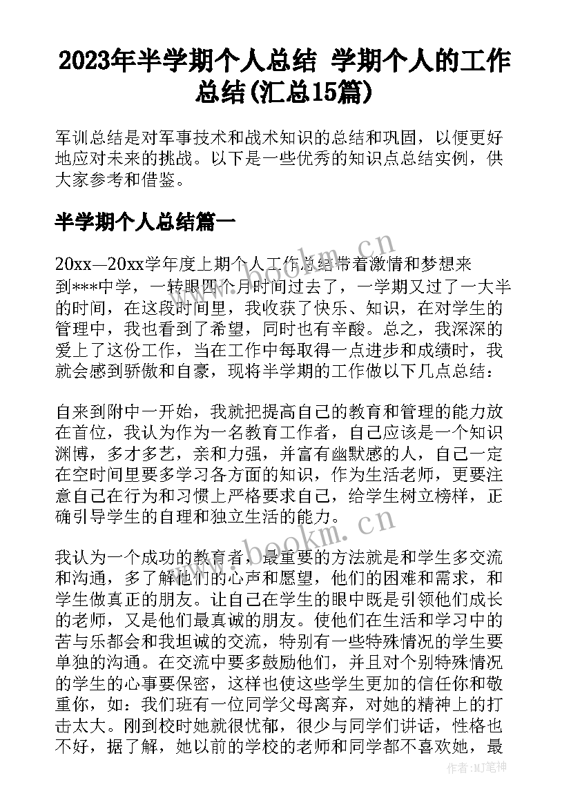 2023年半学期个人总结 学期个人的工作总结(汇总15篇)