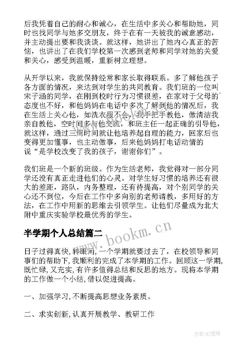 2023年半学期个人总结 学期个人的工作总结(汇总15篇)