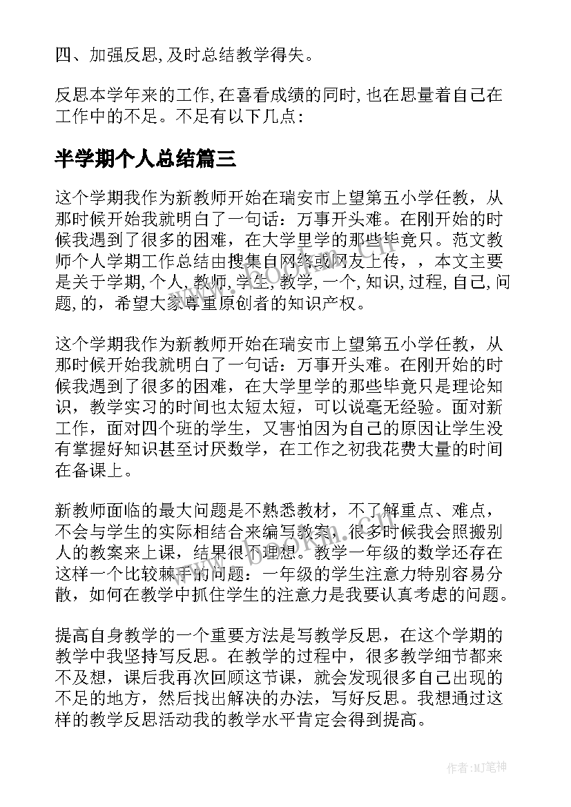 2023年半学期个人总结 学期个人的工作总结(汇总15篇)