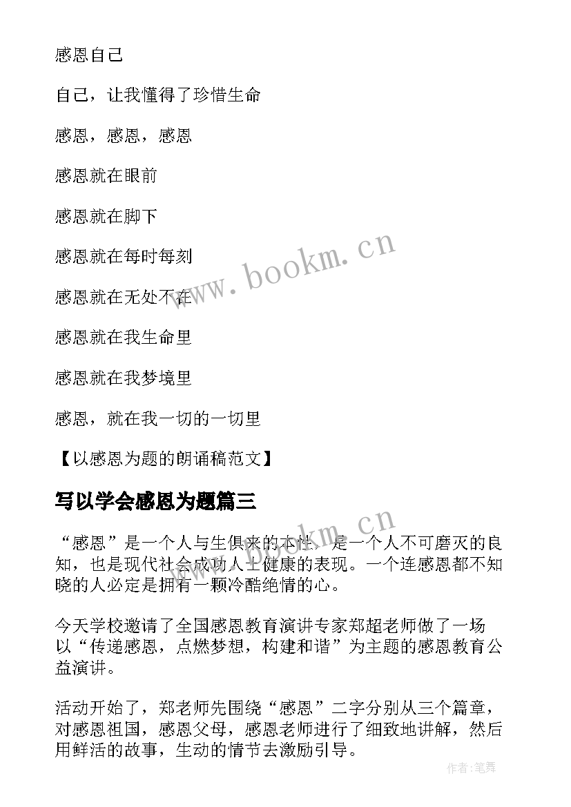 写以学会感恩为题(实用8篇)