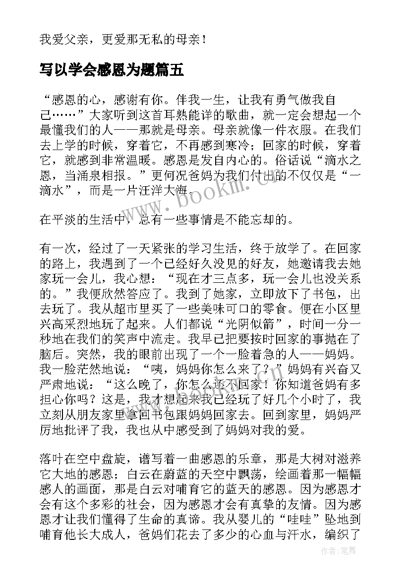 写以学会感恩为题(实用8篇)