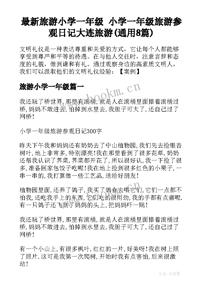 最新旅游小学一年级 小学一年级旅游参观日记大连旅游(通用8篇)