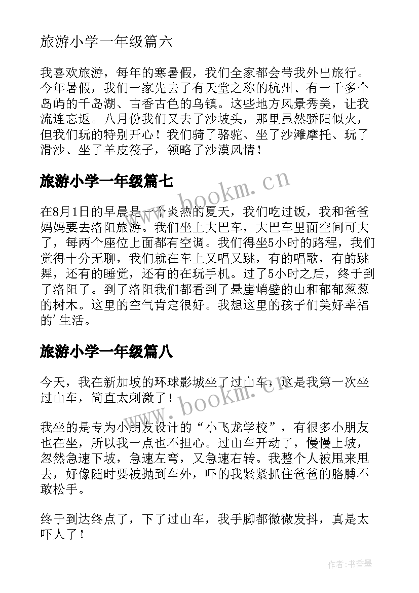 最新旅游小学一年级 小学一年级旅游参观日记大连旅游(通用8篇)