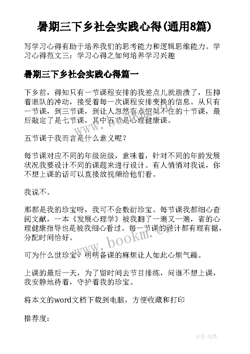 暑期三下乡社会实践心得(通用8篇)