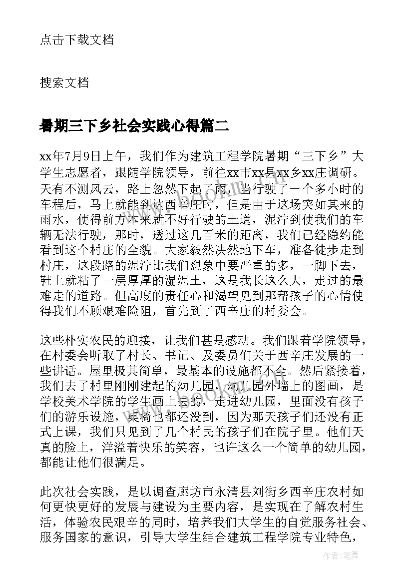 暑期三下乡社会实践心得(通用8篇)