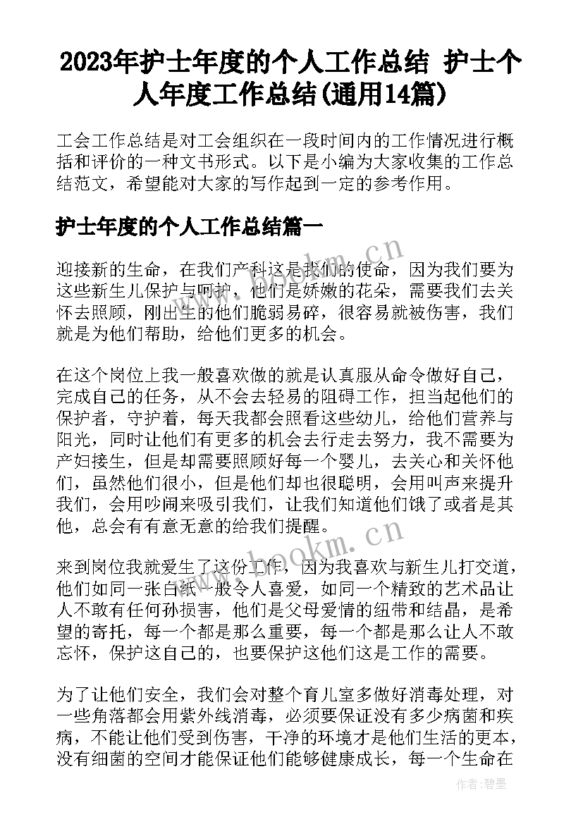 2023年护士年度的个人工作总结 护士个人年度工作总结(通用14篇)