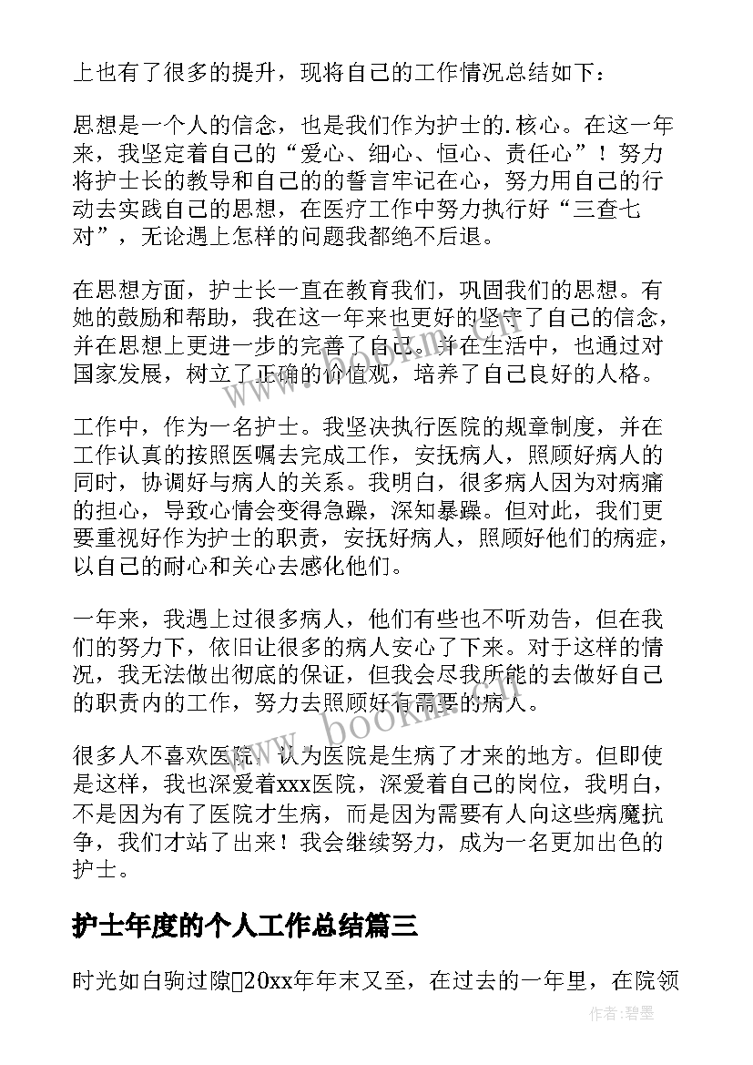 2023年护士年度的个人工作总结 护士个人年度工作总结(通用14篇)