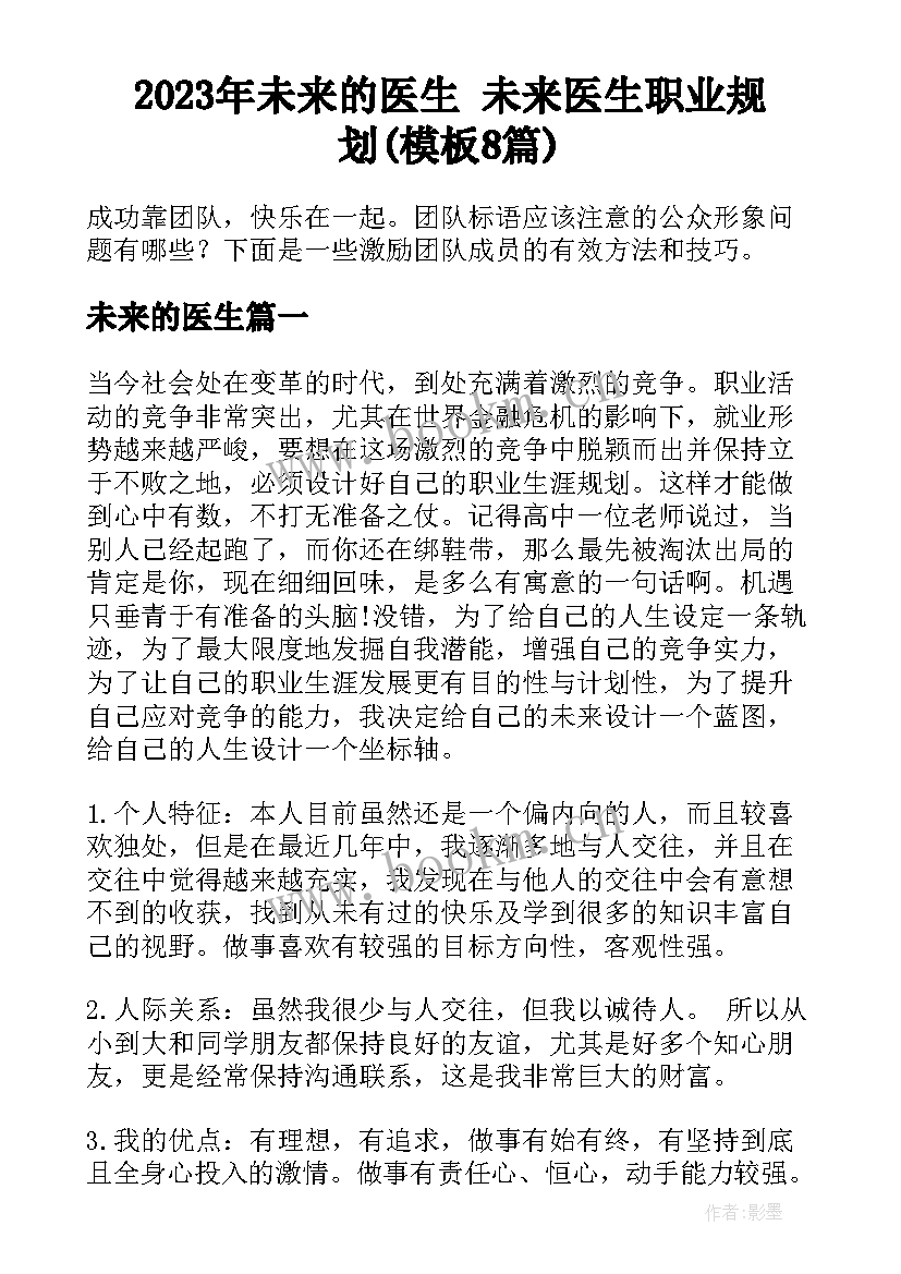 2023年未来的医生 未来医生职业规划(模板8篇)