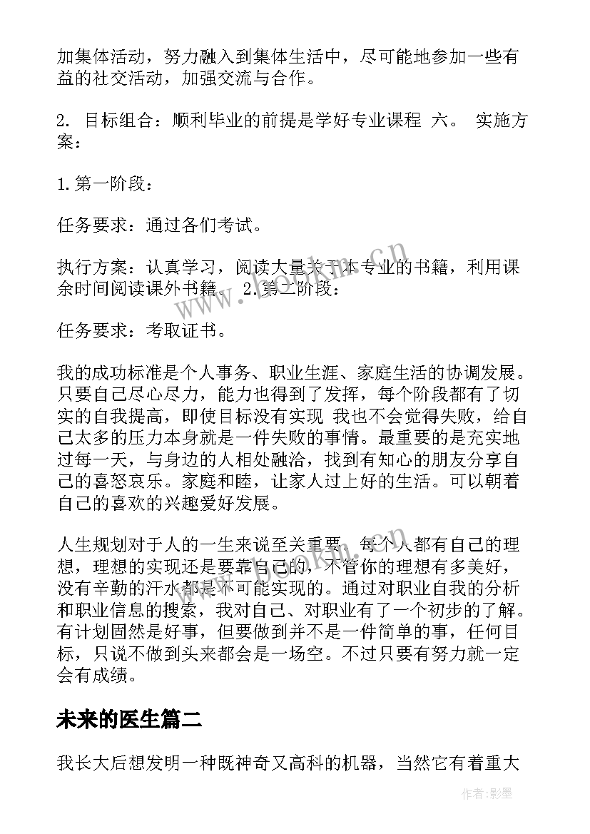 2023年未来的医生 未来医生职业规划(模板8篇)