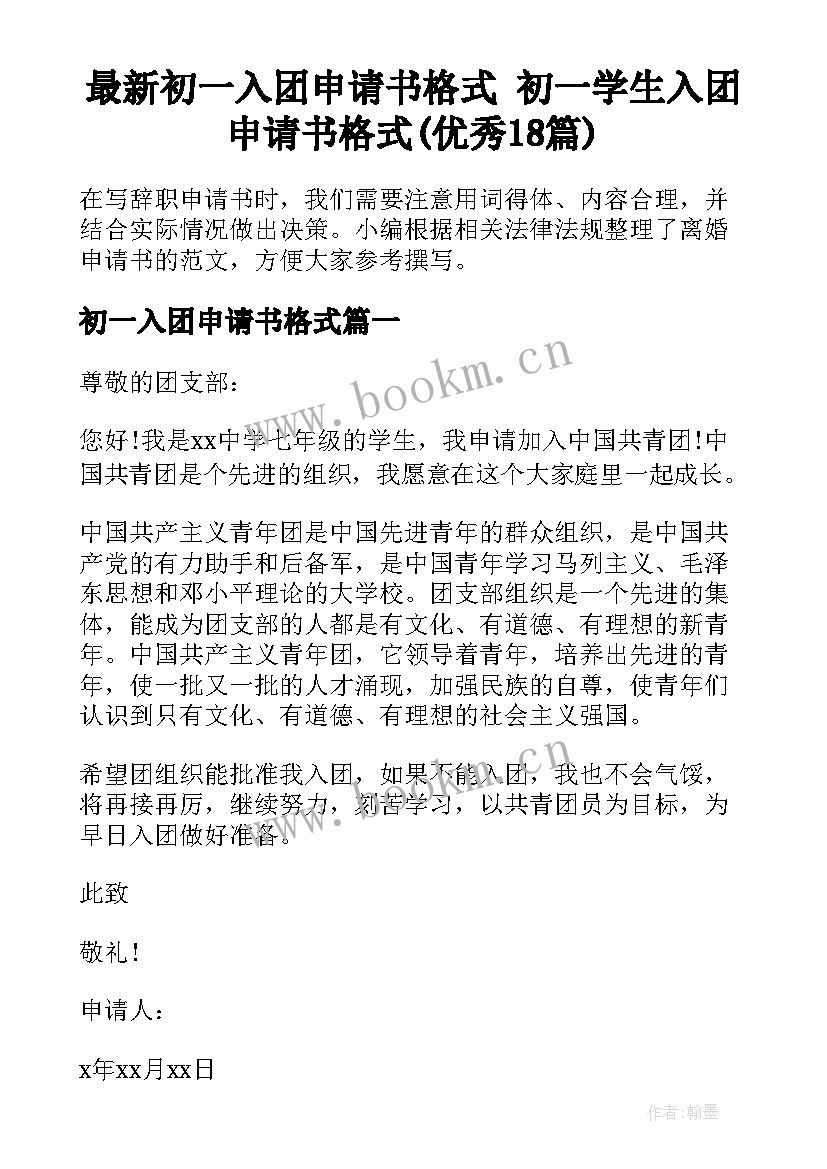 最新初一入团申请书格式 初一学生入团申请书格式(优秀18篇)