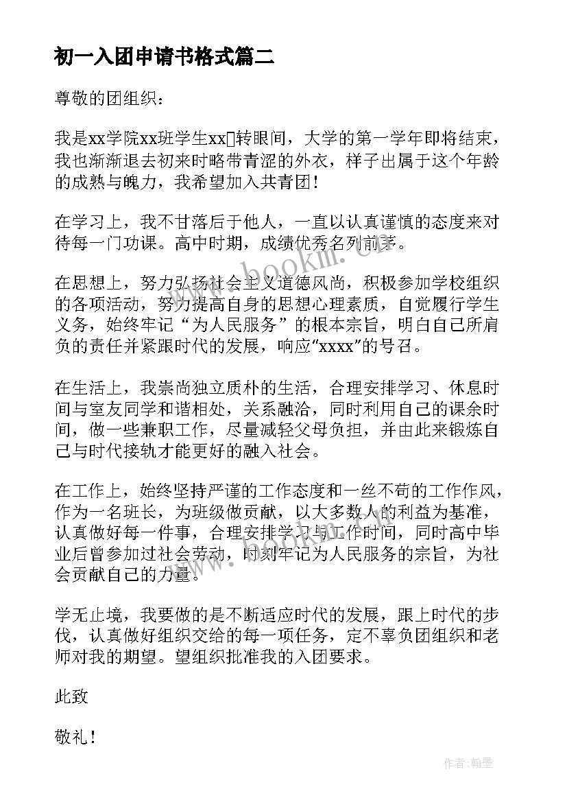 最新初一入团申请书格式 初一学生入团申请书格式(优秀18篇)