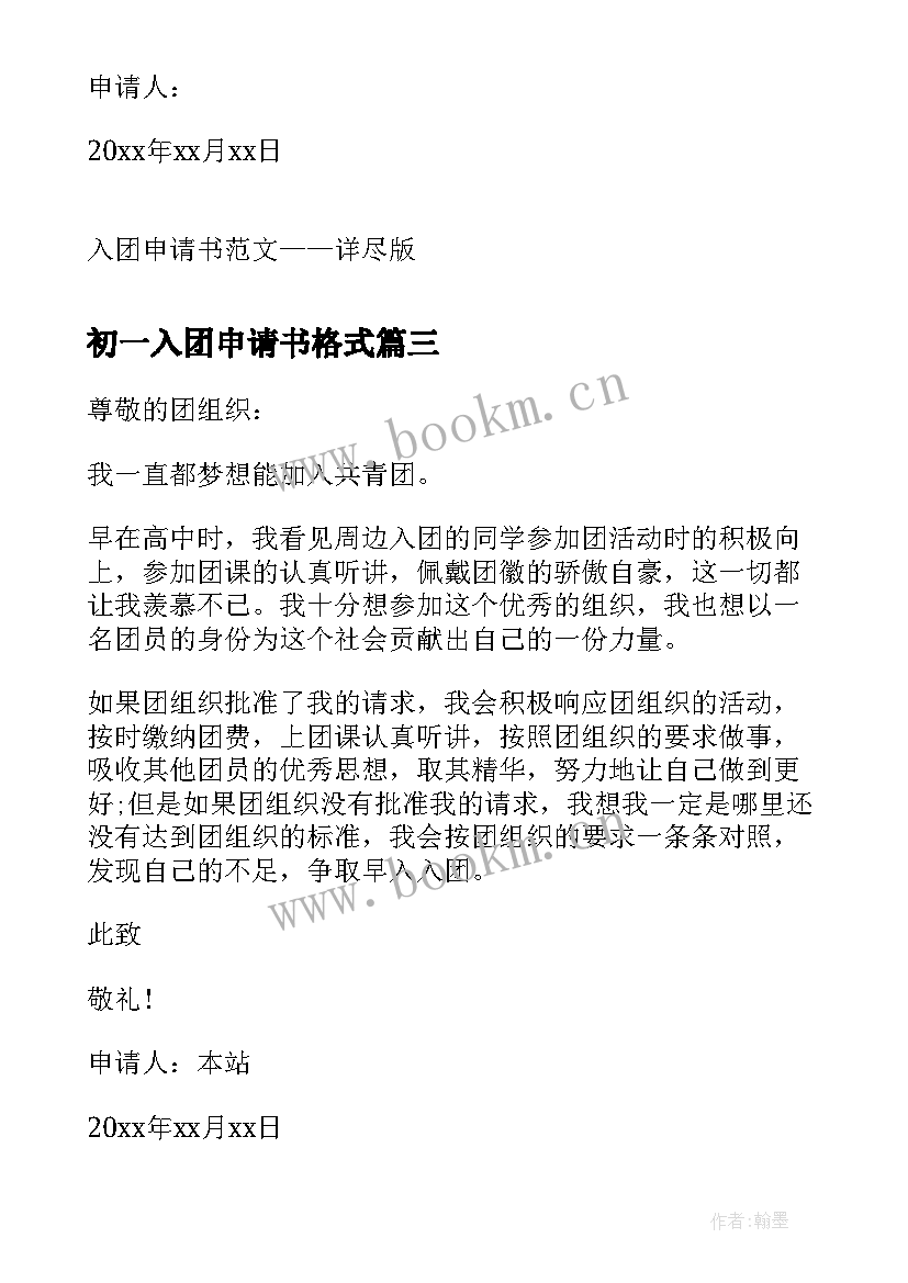 最新初一入团申请书格式 初一学生入团申请书格式(优秀18篇)