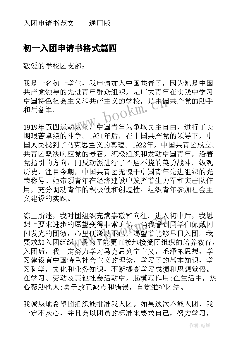 最新初一入团申请书格式 初一学生入团申请书格式(优秀18篇)