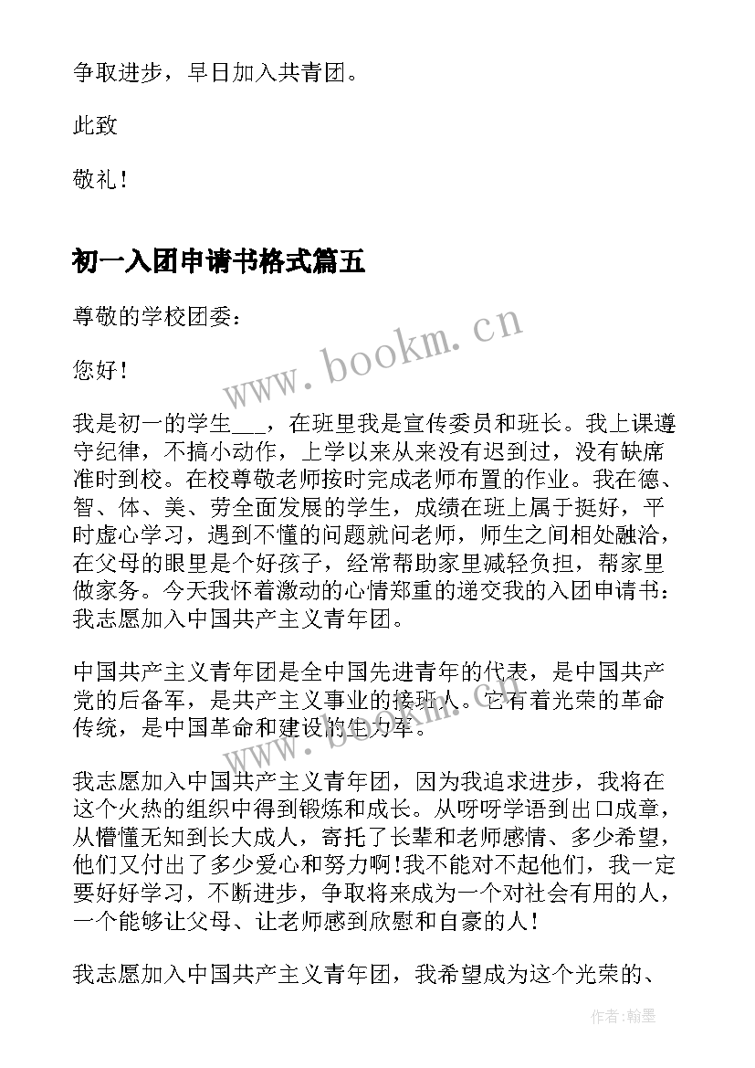 最新初一入团申请书格式 初一学生入团申请书格式(优秀18篇)