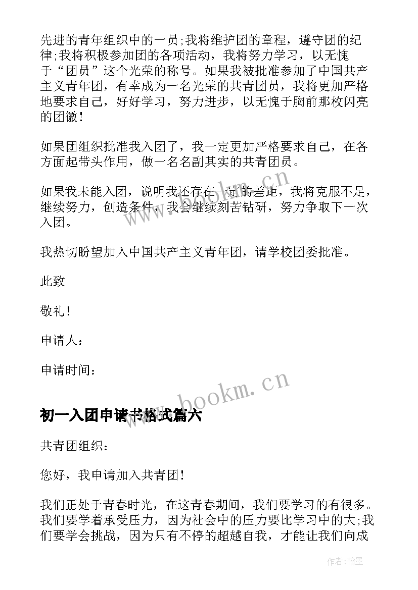 最新初一入团申请书格式 初一学生入团申请书格式(优秀18篇)