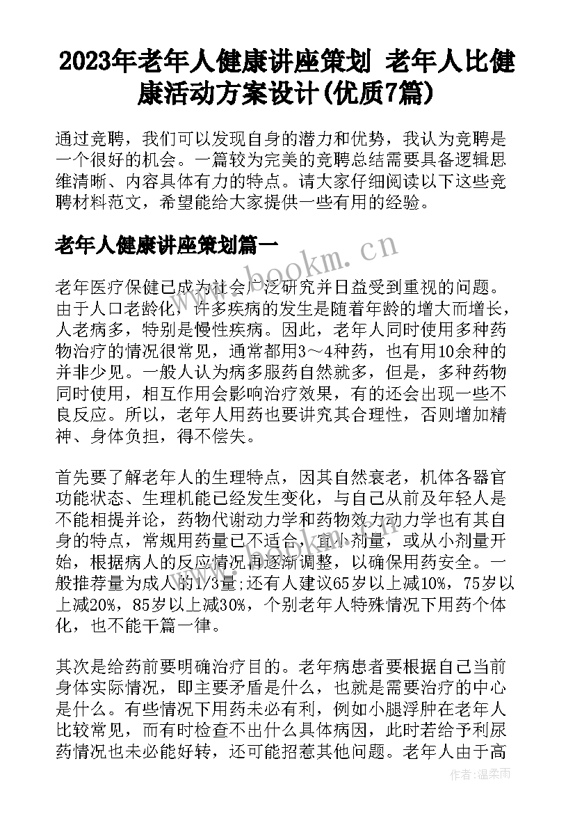 2023年老年人健康讲座策划 老年人比健康活动方案设计(优质7篇)