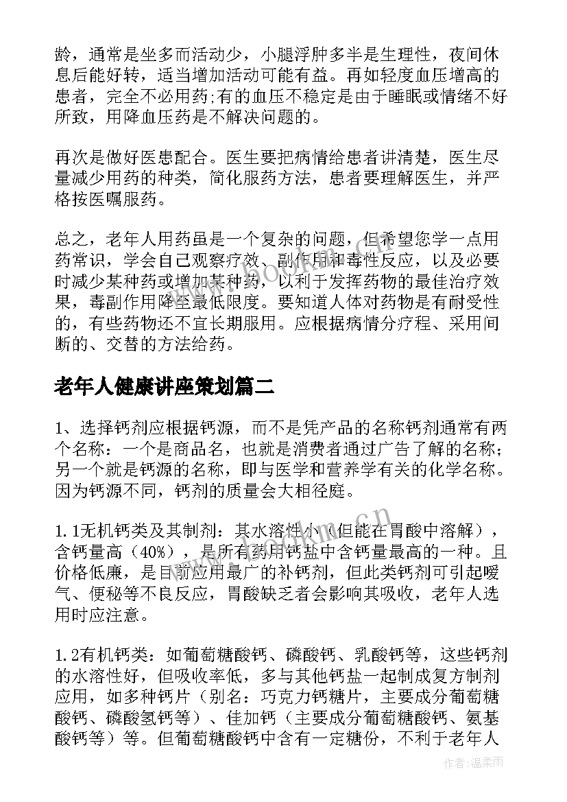 2023年老年人健康讲座策划 老年人比健康活动方案设计(优质7篇)