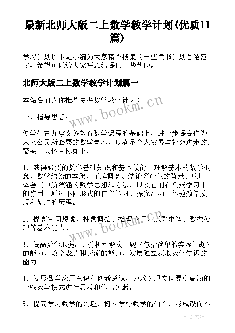 最新北师大版二上数学教学计划(优质11篇)