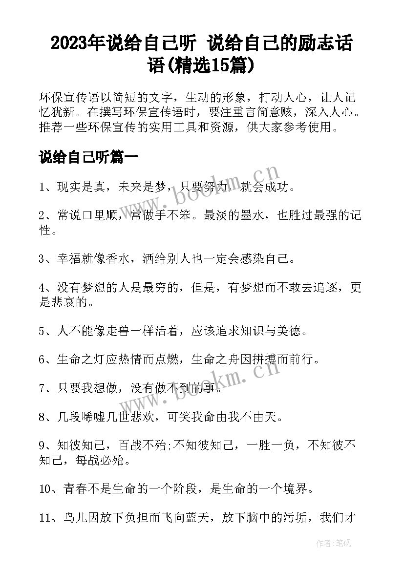 2023年说给自己听 说给自己的励志话语(精选15篇)