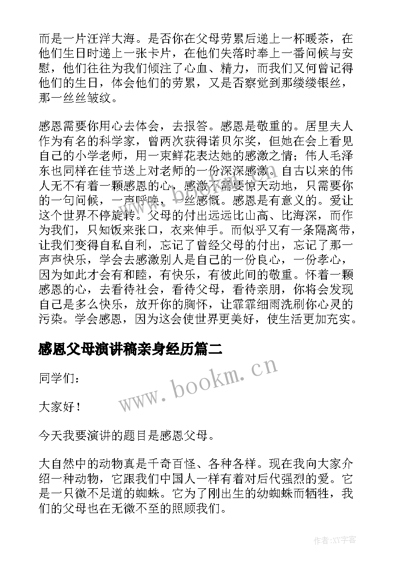 最新感恩父母演讲稿亲身经历 感恩父母演讲稿(汇总11篇)