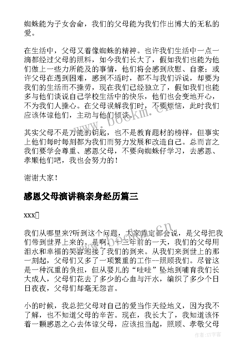 最新感恩父母演讲稿亲身经历 感恩父母演讲稿(汇总11篇)