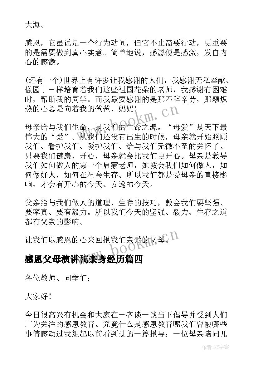 最新感恩父母演讲稿亲身经历 感恩父母演讲稿(汇总11篇)