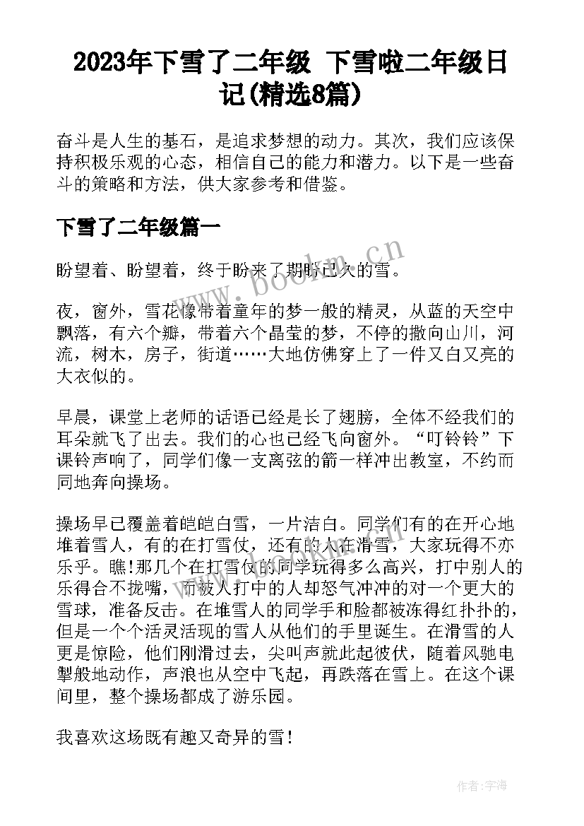 2023年下雪了二年级 下雪啦二年级日记(精选8篇)