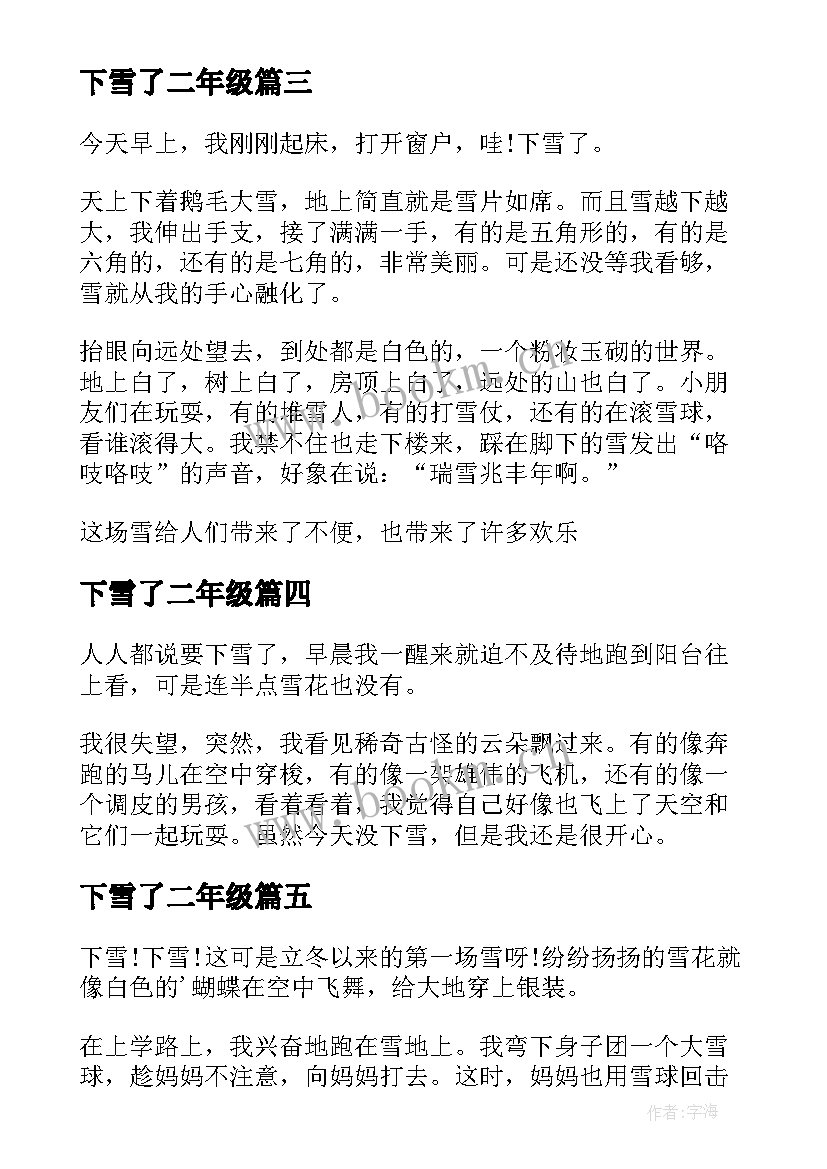 2023年下雪了二年级 下雪啦二年级日记(精选8篇)