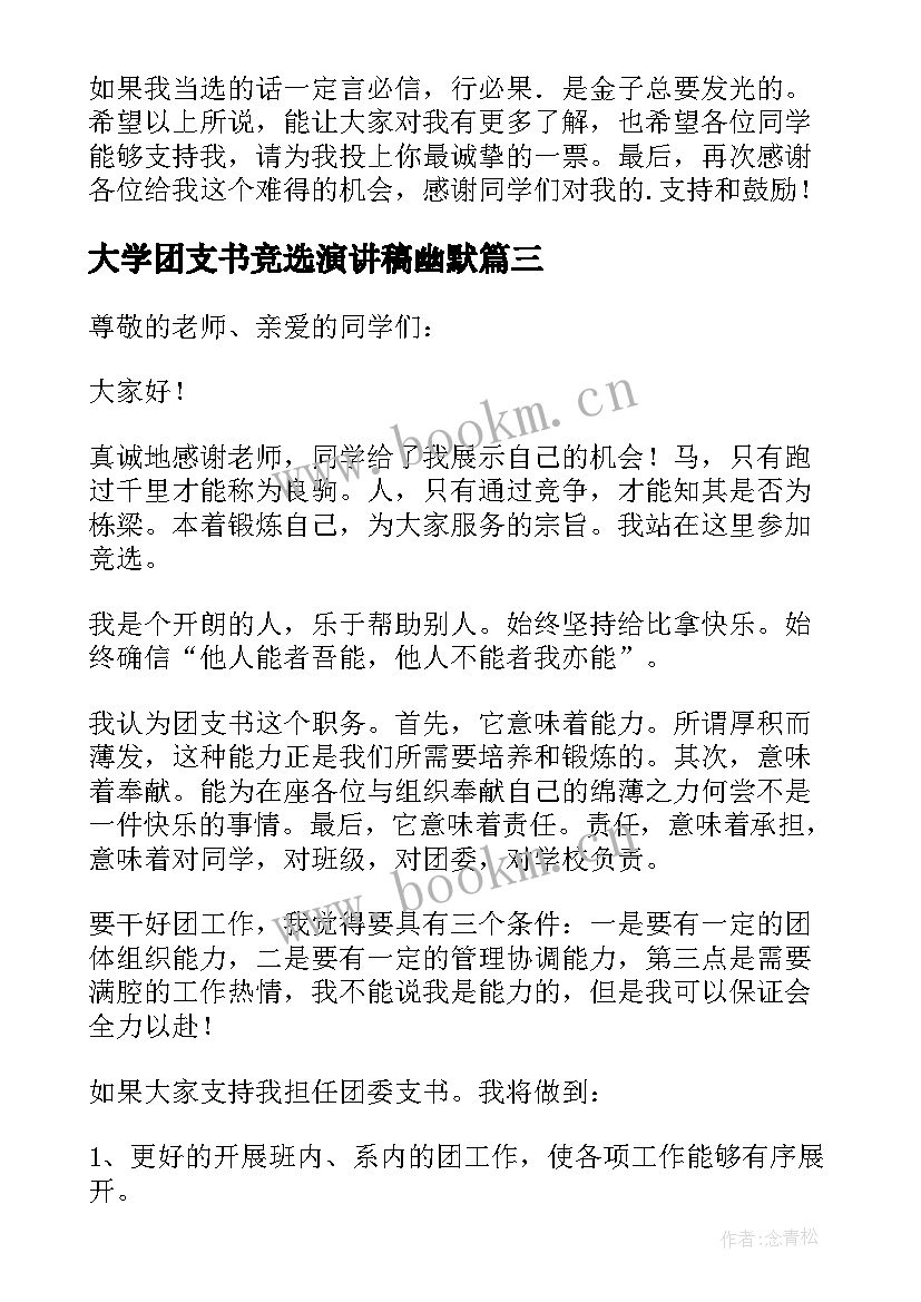 最新大学团支书竞选演讲稿幽默(精选14篇)