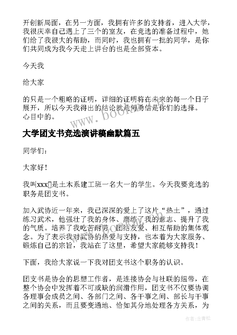 最新大学团支书竞选演讲稿幽默(精选14篇)