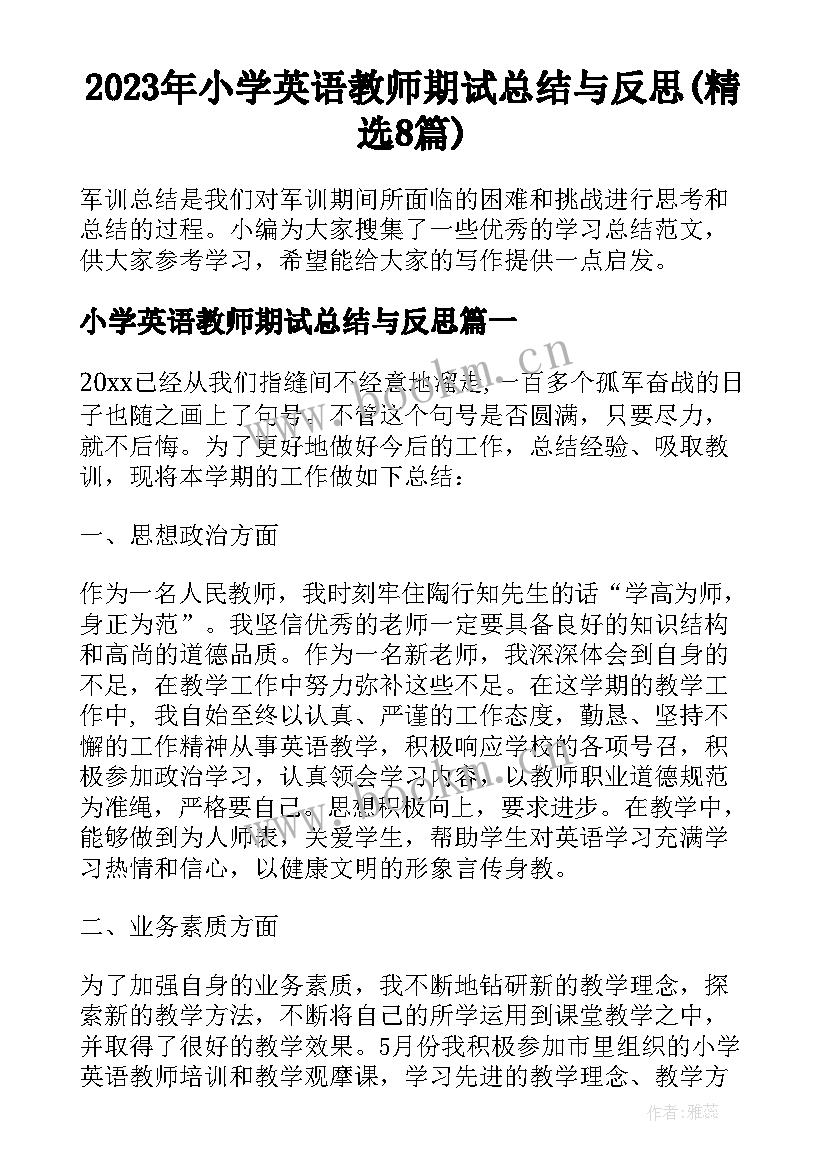 2023年小学英语教师期试总结与反思(精选8篇)