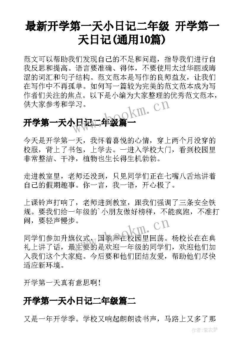 最新开学第一天小日记二年级 开学第一天日记(通用10篇)