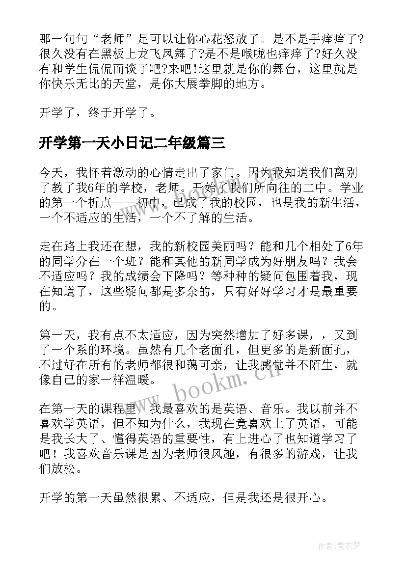 最新开学第一天小日记二年级 开学第一天日记(通用10篇)