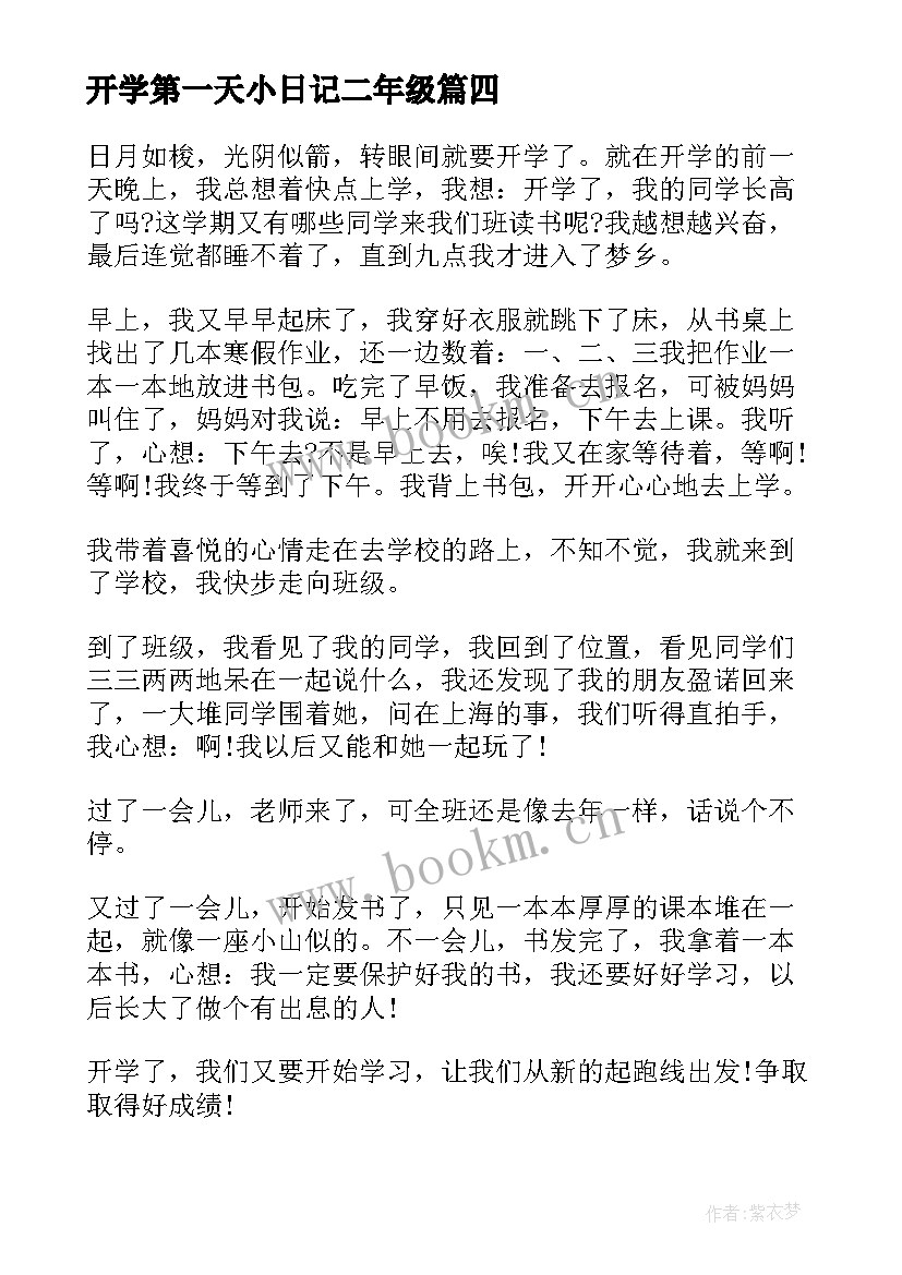 最新开学第一天小日记二年级 开学第一天日记(通用10篇)