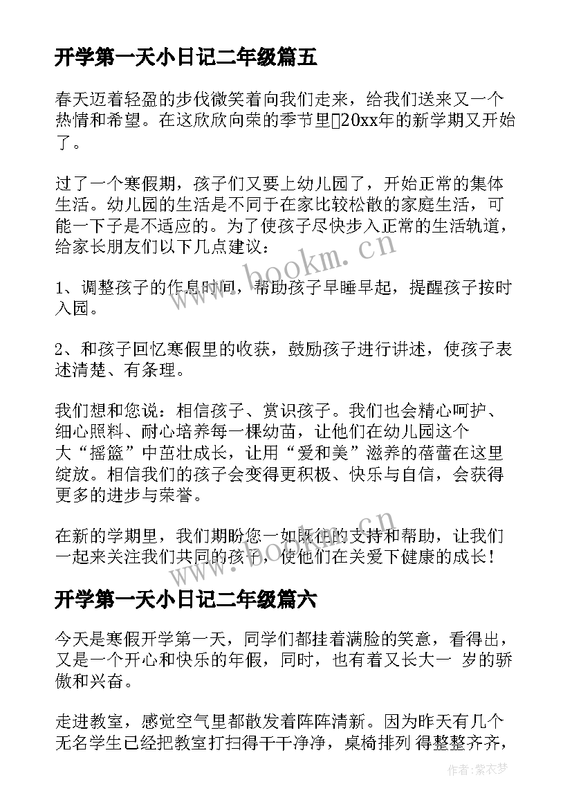 最新开学第一天小日记二年级 开学第一天日记(通用10篇)