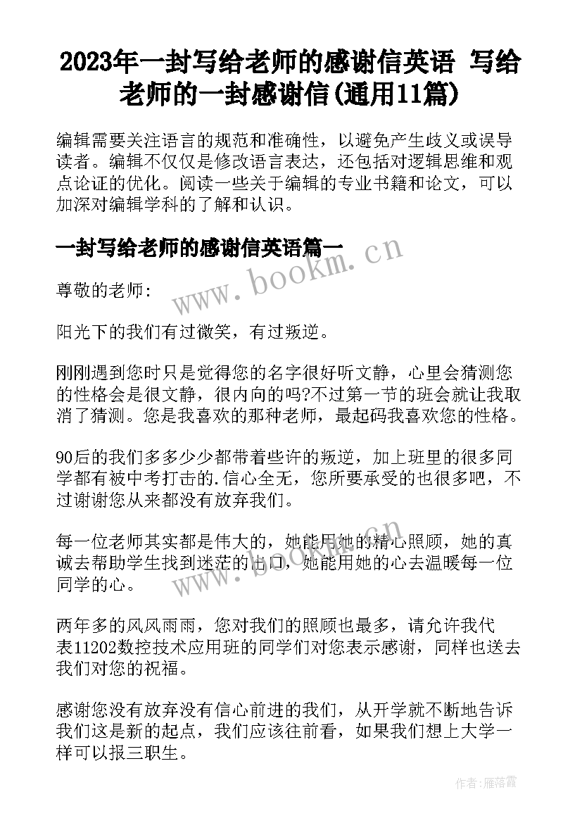 2023年一封写给老师的感谢信英语 写给老师的一封感谢信(通用11篇)