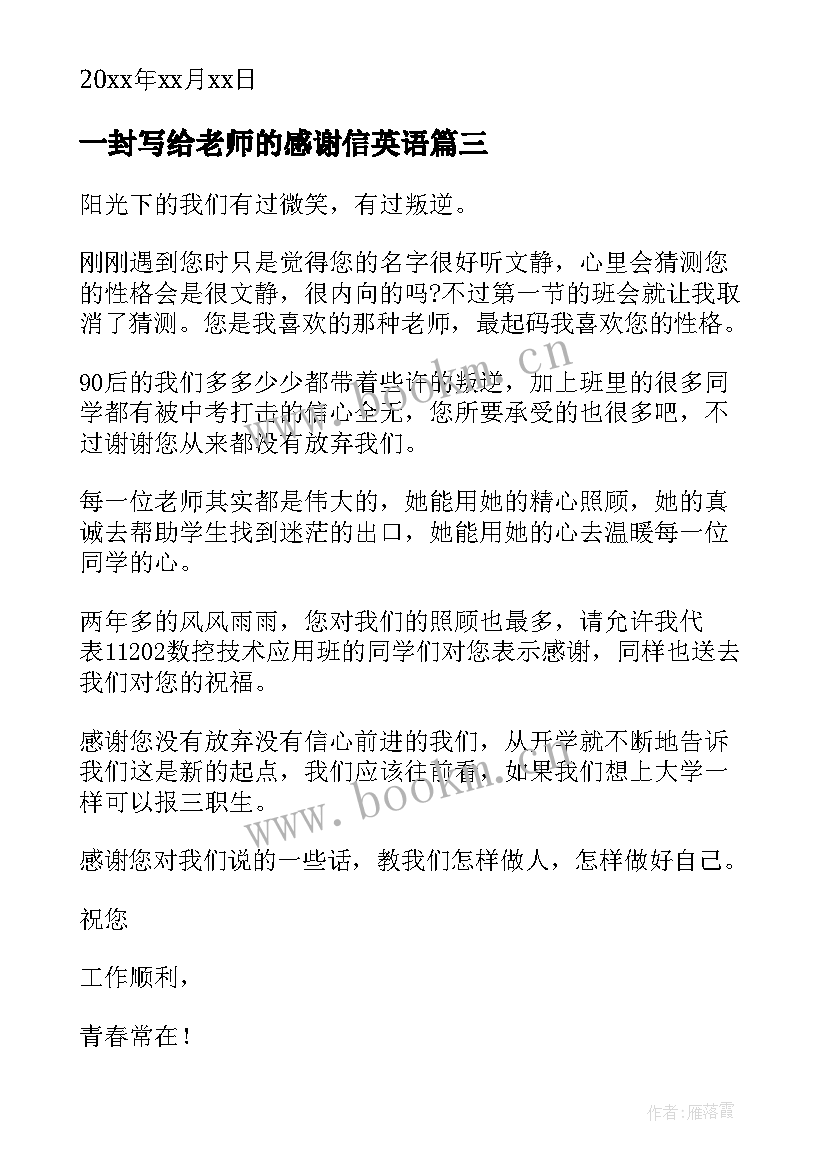 2023年一封写给老师的感谢信英语 写给老师的一封感谢信(通用11篇)