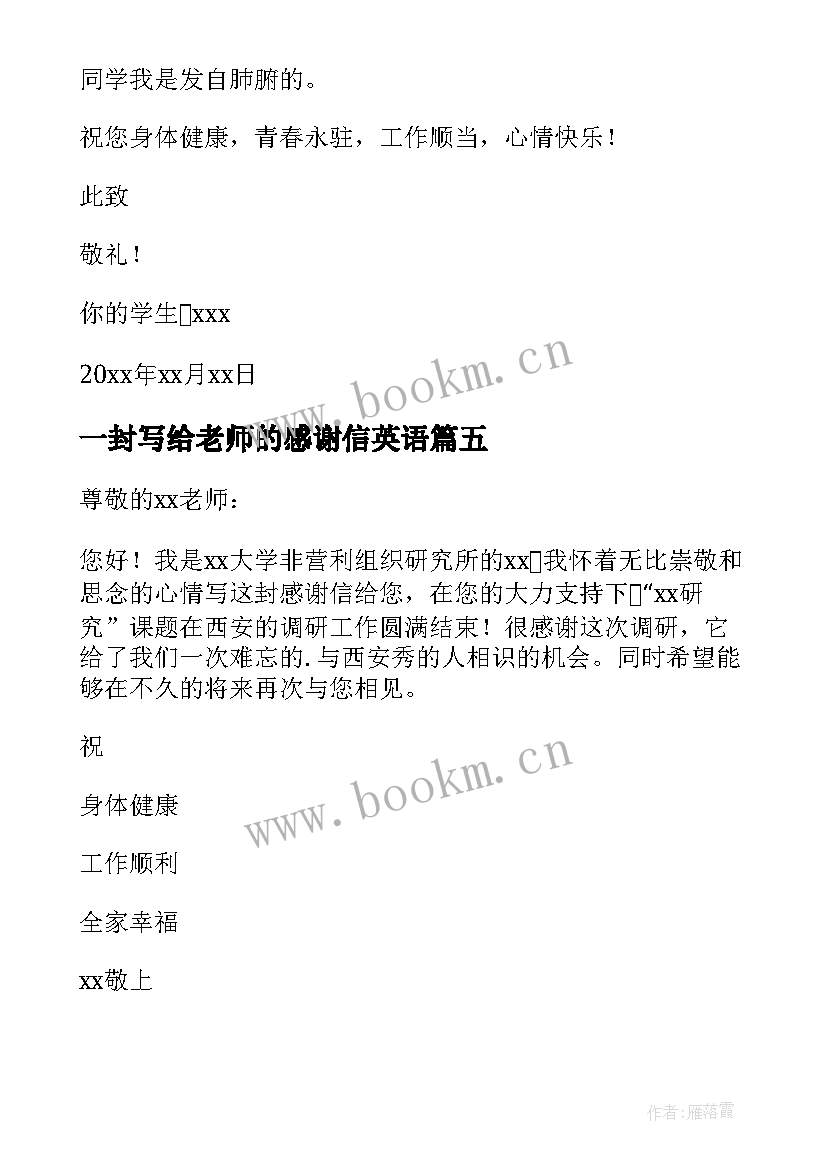 2023年一封写给老师的感谢信英语 写给老师的一封感谢信(通用11篇)