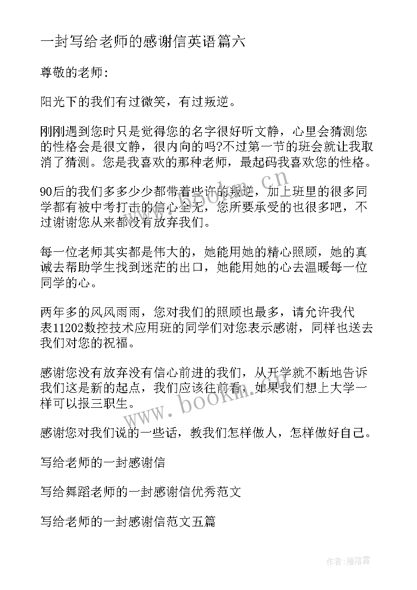 2023年一封写给老师的感谢信英语 写给老师的一封感谢信(通用11篇)